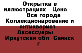 Открытки в иллюстрациях › Цена ­ 600 - Все города Коллекционирование и антиквариат » Аксессуары   . Иркутская обл.,Саянск г.